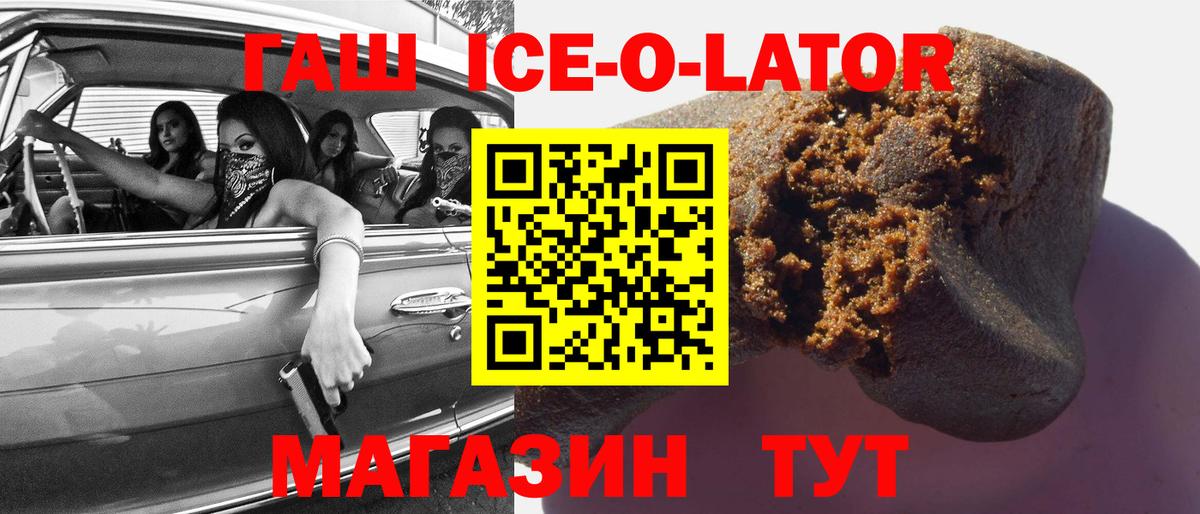 ГАШ ice o lator Старый Оскол